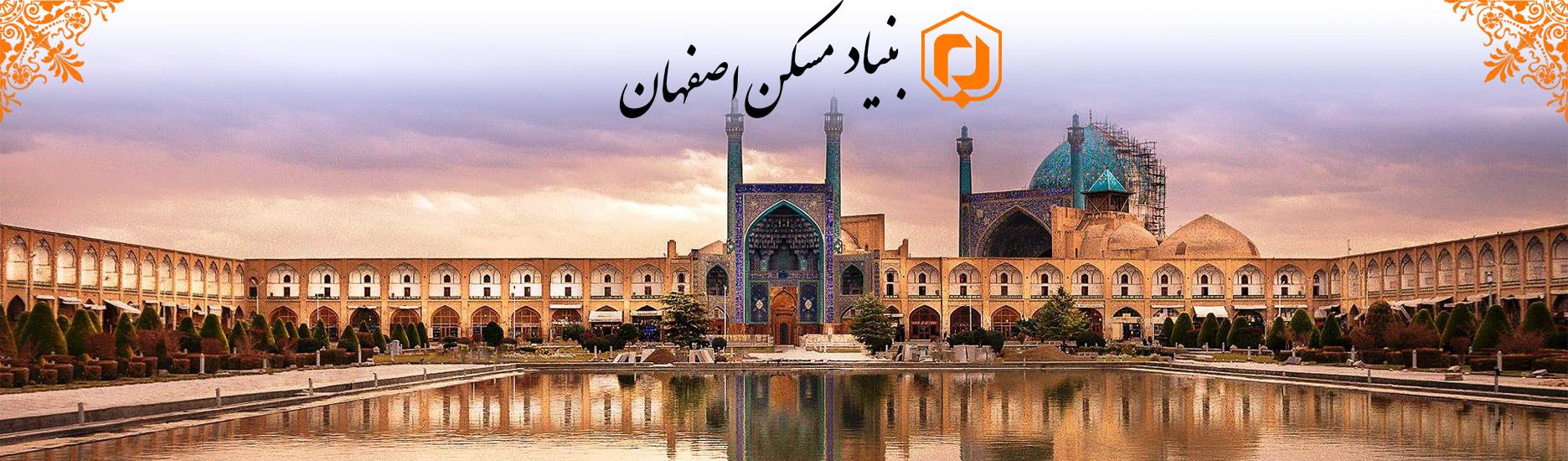 بنیاد مسکن انقلاب اسلامی استان اصفهان